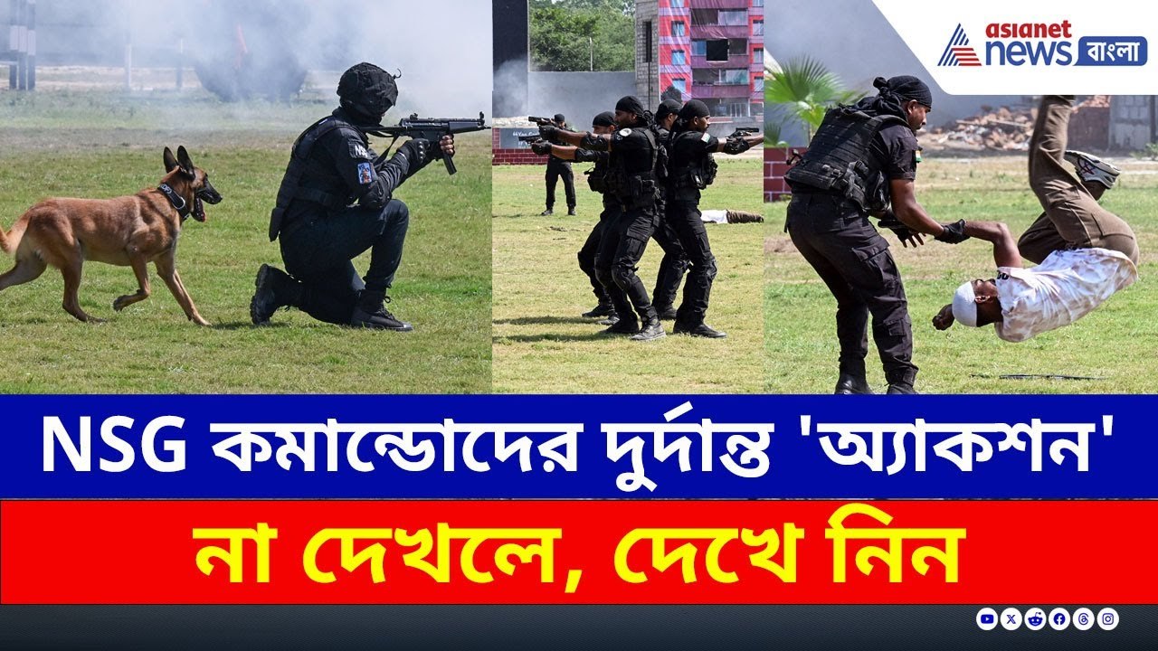 NSG কমান্ডোদের দুর্দান্ত 'অ্যাকশন', দক্ষতা প্রদর্শন, লাইভ মক ড্রিল | NSG Mock Drill on Raising Day