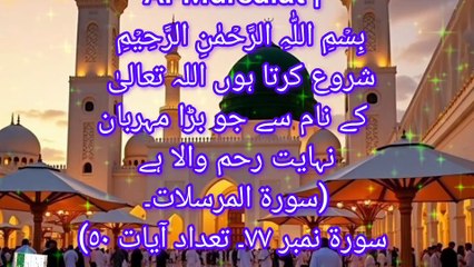 Surah Al Mursalat#quranrecitation #hadeth #islamic video   Surah Al Mursalat