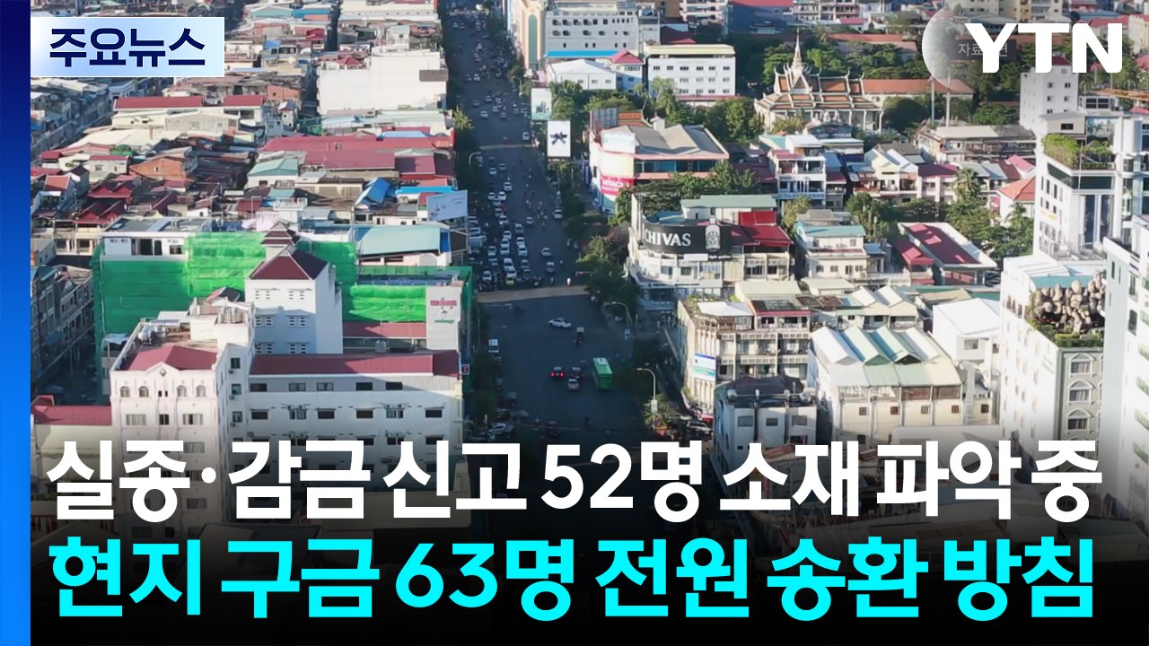 경찰, 캄보디아 실종·감금 신고 52명 소재 파악 중...현지 구금 63명 전원 송환 방침 / YTN