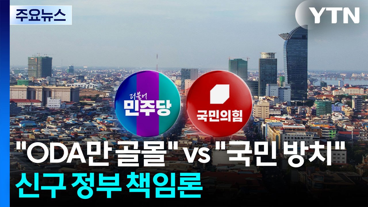 "ODA만 골몰" vs "국민 방치"...신구 정부 책임론 / YTN