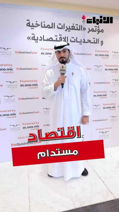 ناقش المؤتمر انعكاسات التغير المناخي على القطاعات الاقتصادية المختلفة، وطرح المشاركون رؤى وحلولا لمواجهة التحديات المستقبلية