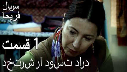 قسمت 1 - دخترش را دوست دارد