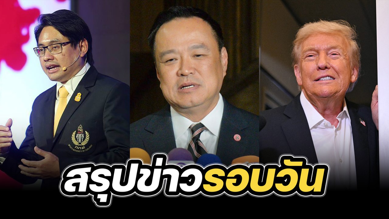 สรุปข่าวรอบวัน 14 ตุลาคม 2568