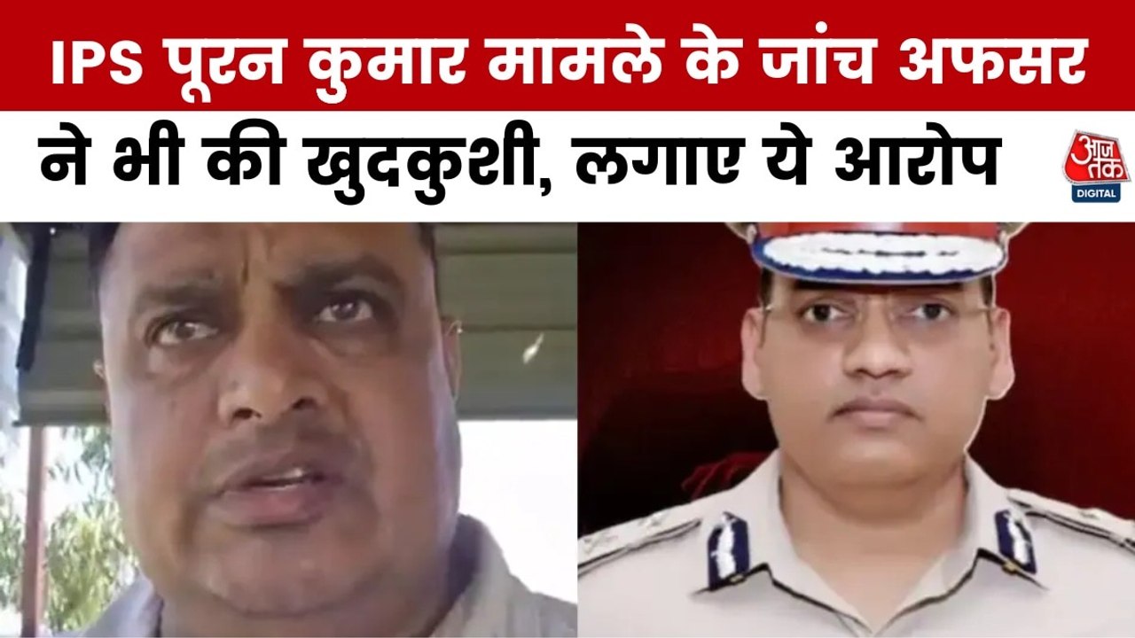 IPS पूरन कुमार सुसाइड केस में जांच कर रहे ASI ने भी दी जान, देखें आख‍िरी बयान