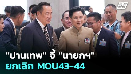 "ปานเทพ" จี้ "นายกฯ" ยกเลิก MOU43-44 | เข้มข่าวค่ำ | 14 ต.ค. 68