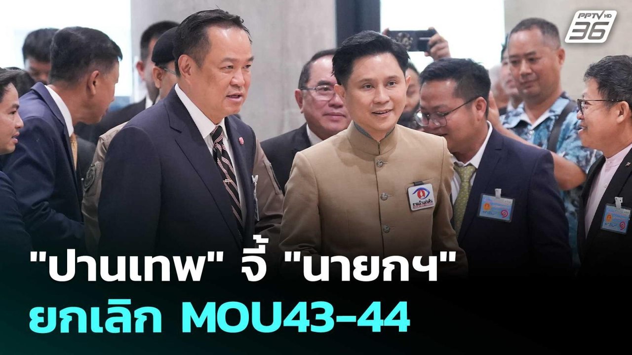 "ปานเทพ" จี้ "นายกฯ" ยกเลิก MOU43-44 | เข้มข่าวค่ำ | 14 ต.ค. 68