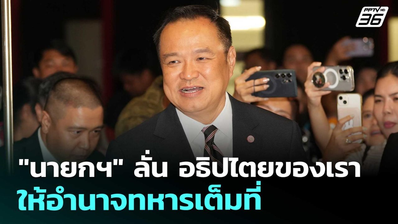 "นายกฯ" ลั่น อธิปไตยของเรา ให้อำนาจทหารเต็มที่...