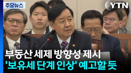 부동산 세제 방향성 제시...'보유세 단계 인상' 예고할 듯 / YTN