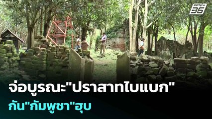 จ่อบูรณะ"ปราสาทไบแบก"กัน"กัมพูชา"ฮุบ | เข้มข่าวค่ำ | 14 ต.ค. 68