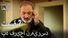 قسمت 2 - به فریحا نمی رسد