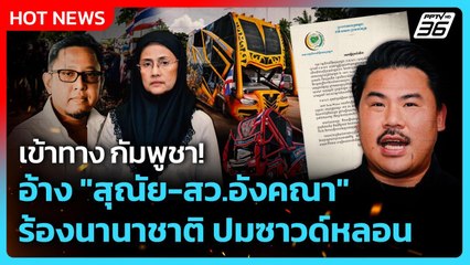 Highlight | เข้าทาง กัมพูชา! อ้าง "สุณัย-สว.อังคณา" ร้องนานาชาติ ปมซาวด์หลอน | PPTV News | 14 ต.ค. 6