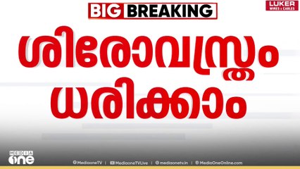 ശിരോവസ്ത്ര വിലക്ക്; സ്കൂളിന് വീഴ്ച പറ്റിയെന്ന് വിദ്യാഭ്യാസ ഉപഡയറക്ടർ