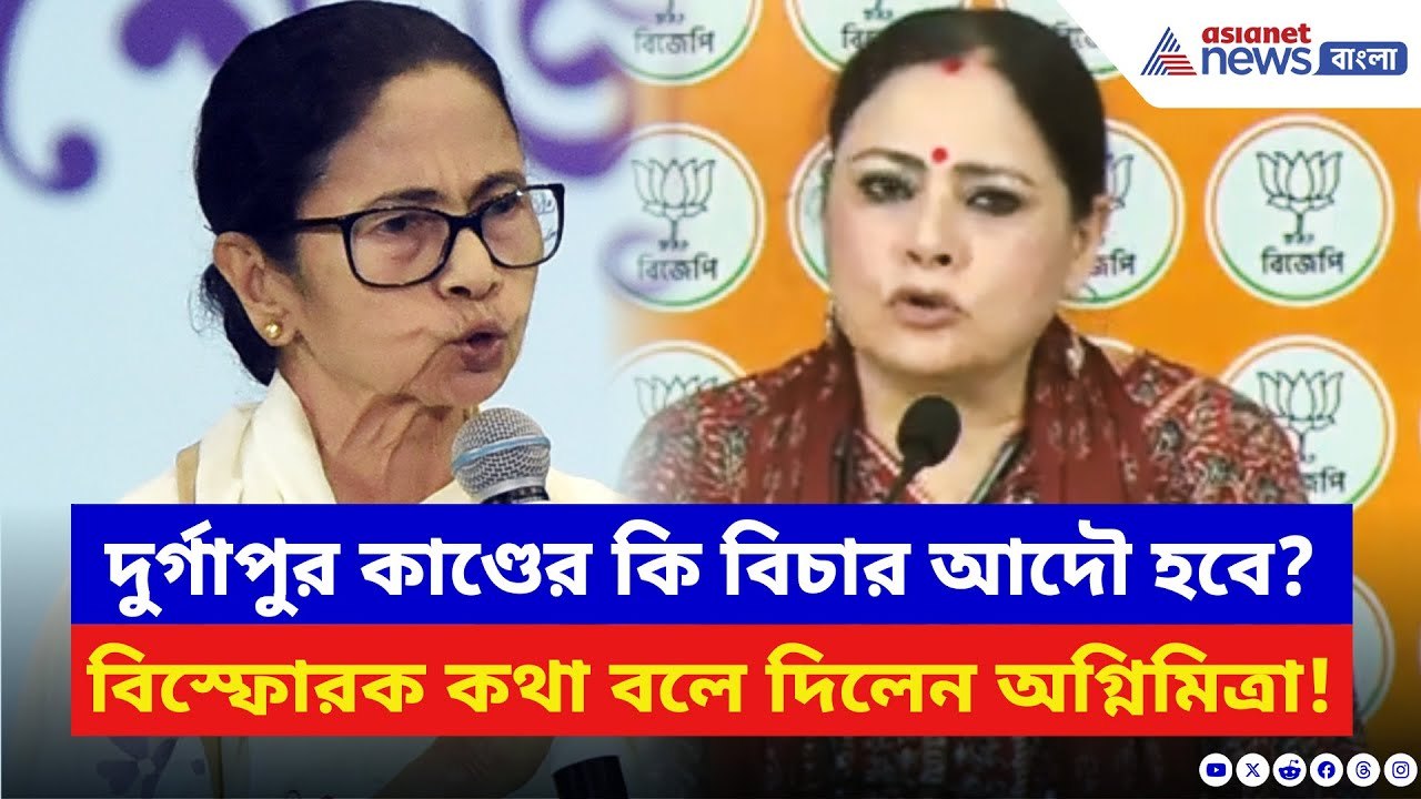 Agnimitra Paul: দুর্গাপুর কাণ্ডের কি বিচার আদৌ হবে? সাংবাদিক সম্মেলনে চরম কথা অগ্নিমিত্রার | BJP