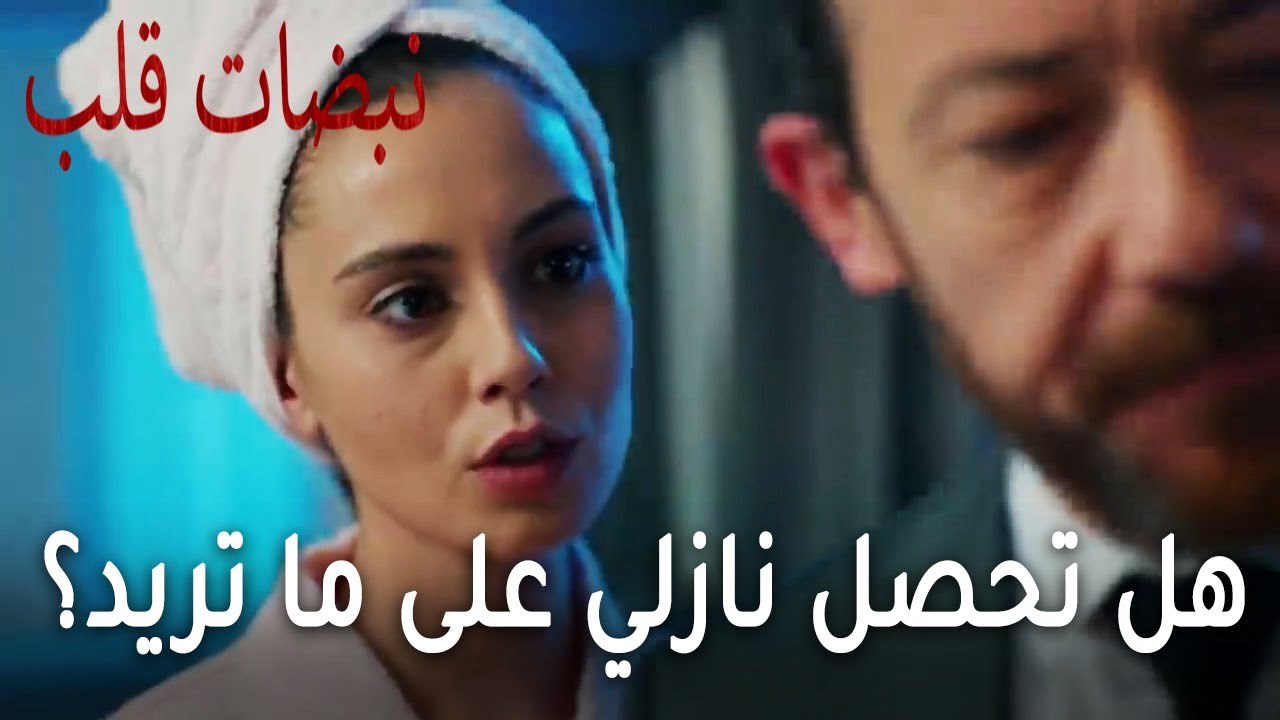 مسلسل نبضات قلب الحلقة 22  - هل تحصل نازلي على ما تريد؟