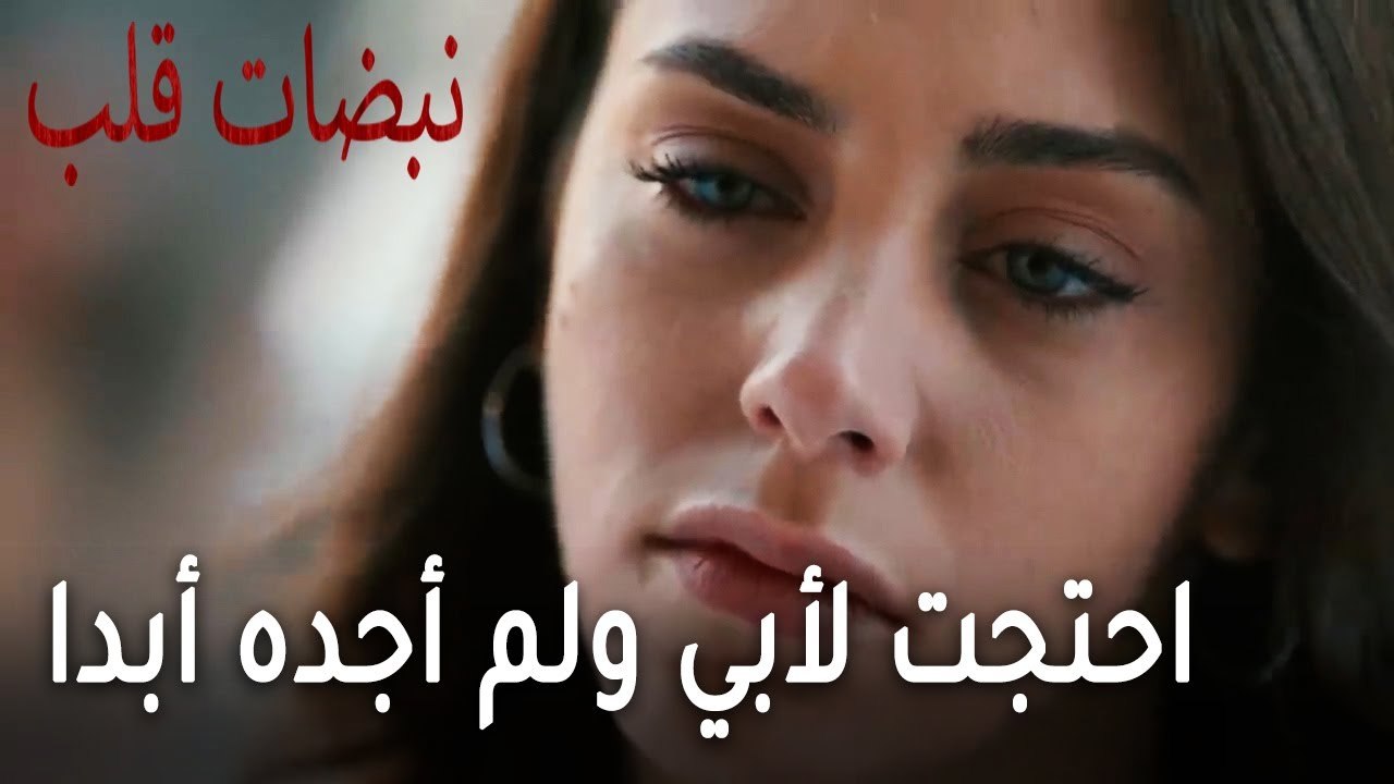 مسلسل نبضات قلب الحلقة 22 - احتجت لأبي ولم أجده أبدا