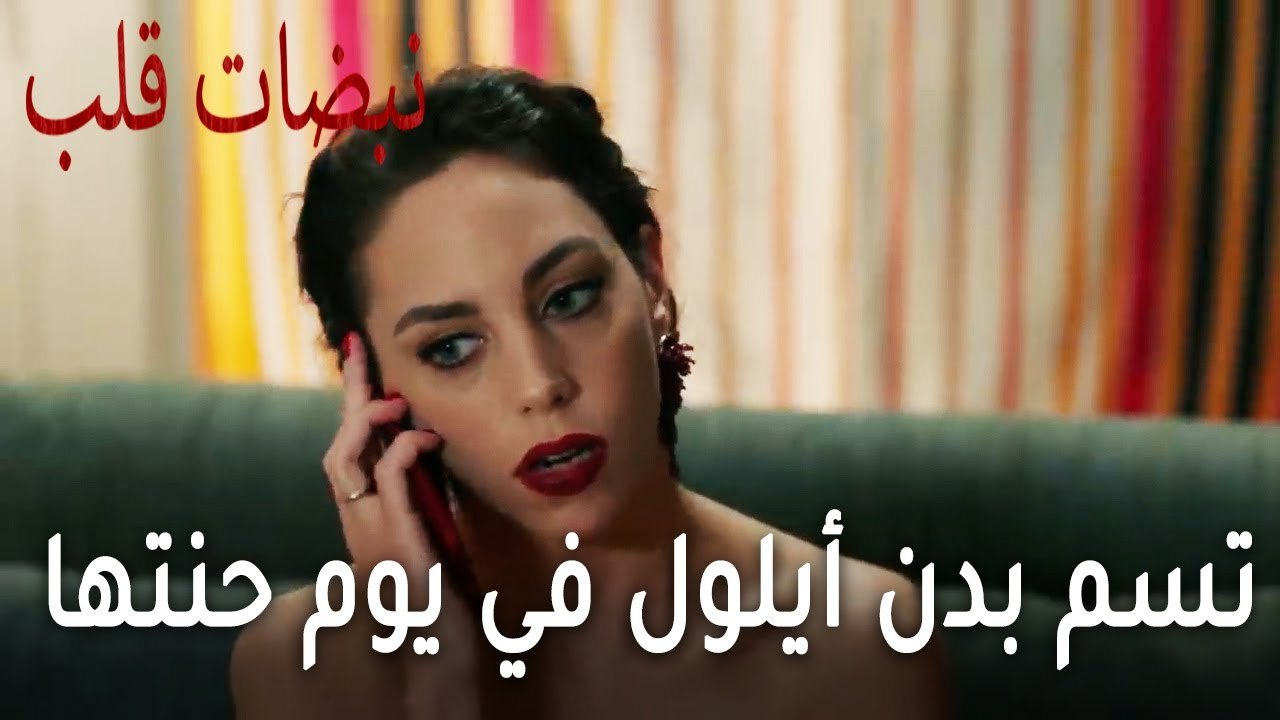 مسلسل نبضات قلب الحلقة 22 - الحبيبة السابقة تسم بدن أيلول في يوم حنتها