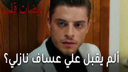 مسلسل نبضات قلب الحلقة 22 - ألم يقبل علي عساف نازلي؟