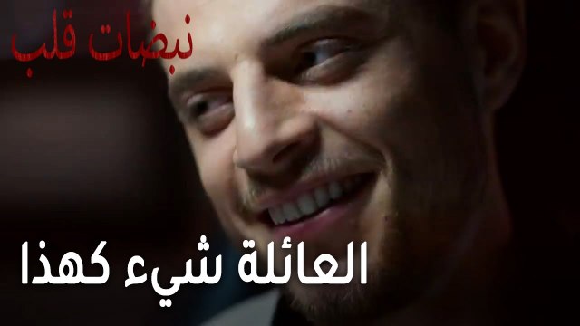 مسلسل نبضات قلب الحلقة 22 - العائلة شيء كهذا