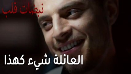 مسلسل نبضات قلب الحلقة 22 - العائلة شيء كهذا