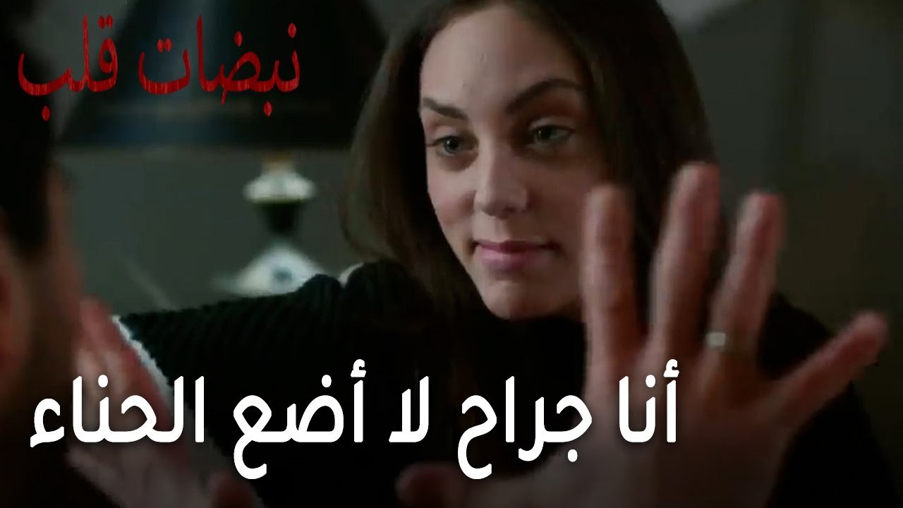 مسلسل نبضات قلب الحلقة 22 - أنا جراح لا أضع الحناء