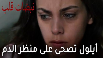 مسلسل نبضات قلب الحلقة 22 - أيلول تصحى على منظر الدم