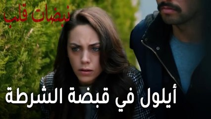 مسلسل نبضات قلب الحلقة 22 - أيلول في قبضة الشرطة