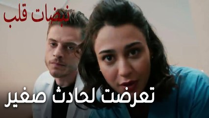 مسلسل نبضات قلب الحلقة 22 - تعرضت لحادث صغير