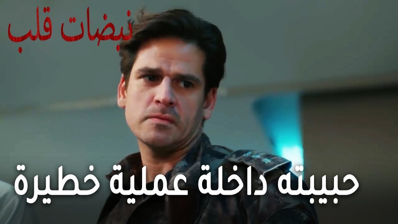 مسلسل نبضات قلب الحلقة 22 - حبيبته داخلة عملية خطيرة