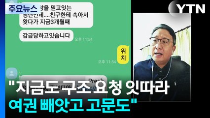 "캄보디아, 지금도 구조 요청 잇따라...여권 빼앗고 고문도" / YTN