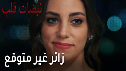 مسلسل نبضات قلب الحلقة 22 - زائر غير متوقع