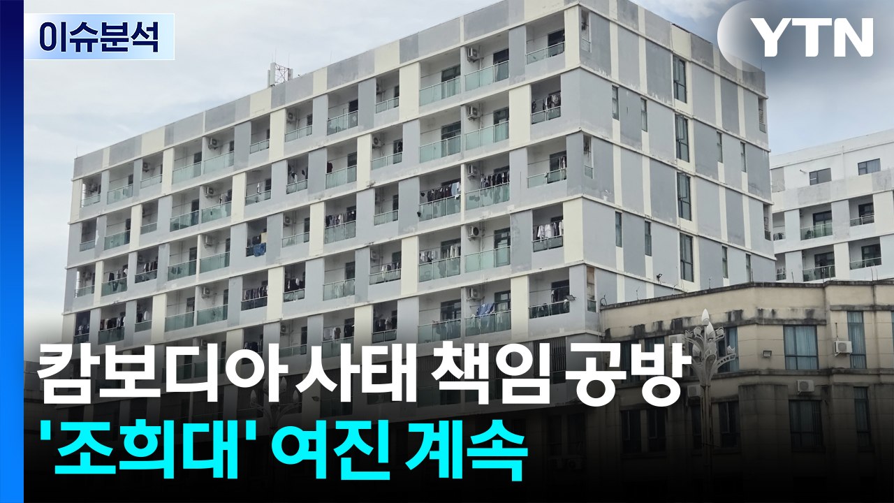 [뉴스NIGHT] 캄보디아 사태 책임 공방...'조희대' 여진 계속 / YTN