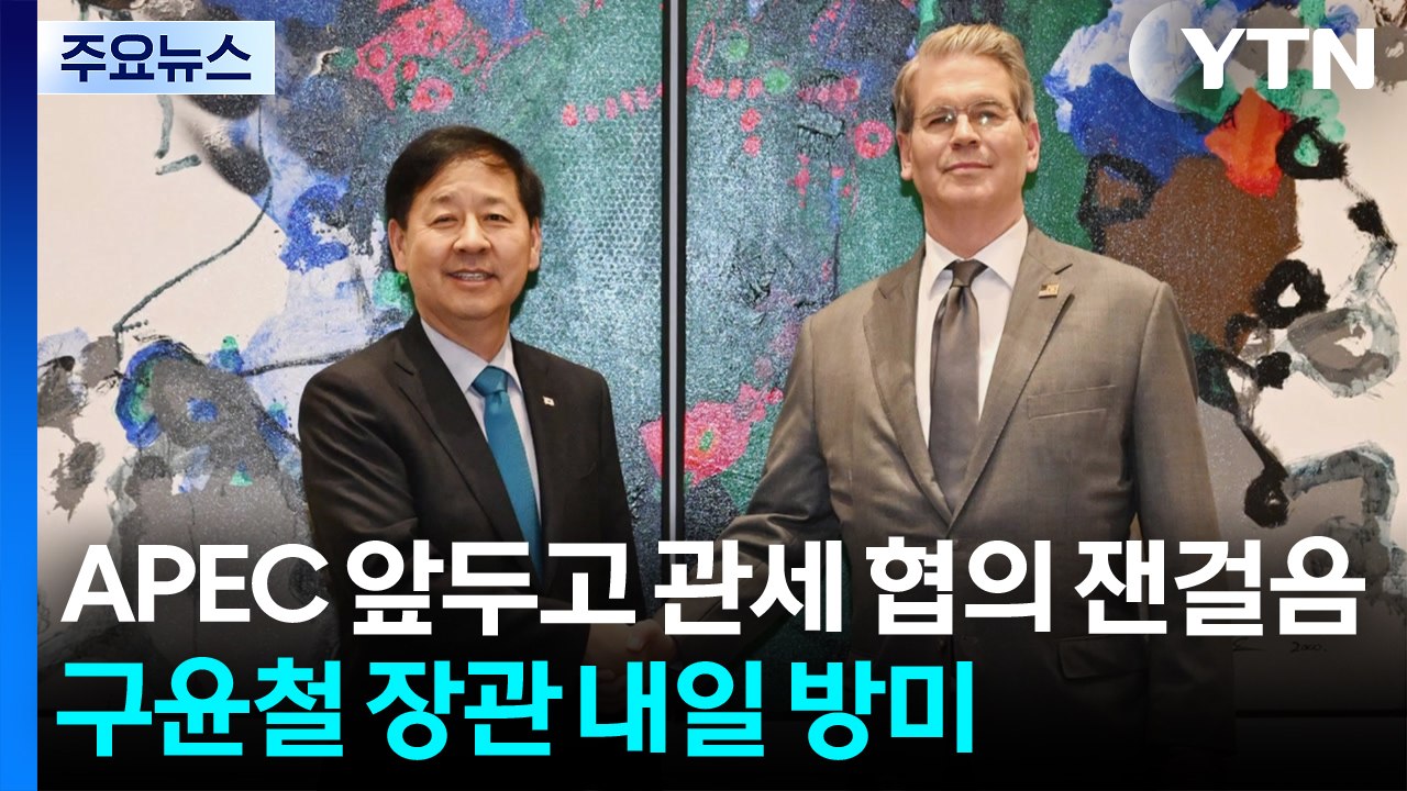 APEC 앞두고 관세 후속 협의 잰걸음...구윤철 내일 방미 / YTN