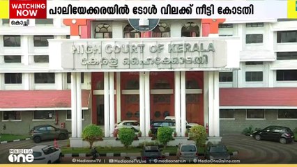 പാലിയേക്കരയിലെ ടോൾ പിരിവിനുള്ള ഹൈക്കോടതി വിലക്ക് വെള്ളിയാഴ്ച വരെ തുടരും