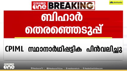 ബിഹാർ തെരഞ്ഞെടുപ്പ്: സിപിഐഎംഎൽ സ്ഥാനാർഥി പട്ടിക പിൻവലിച്ചു
