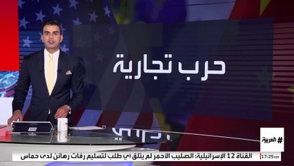 الصين: مستعدون للقتال حتى النهاية في الحرب التجارية ضد واشنطن