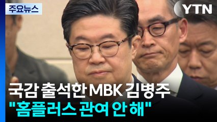 국감 처음 출석 MBK 김병주 "홈플러스 관여 안 해...난 총수 아냐" / YTN
