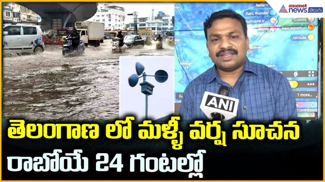 Telangana Rains Alert: తెలంగాణ లో మళ్ళీ వర్ష సూచన | Hyderabad Weather Update | Asianet News Telugu