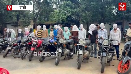 रांची पुलिस की बड़ी कार्रवाई, 15 बाइक चोर गिरफ्तार, 24 से अधिक मोटरसाइकिल बरामद