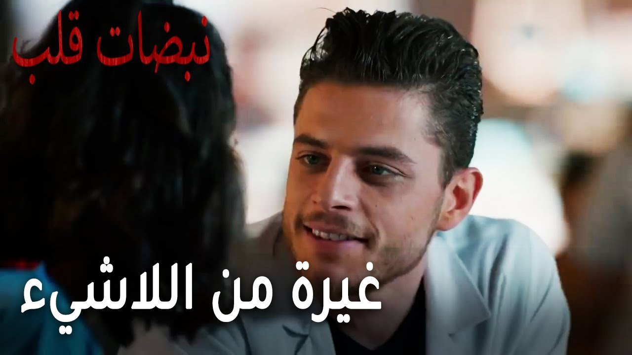 مسلسل نبضات قلب الحلقة 22 - غيرة من اللاشيء