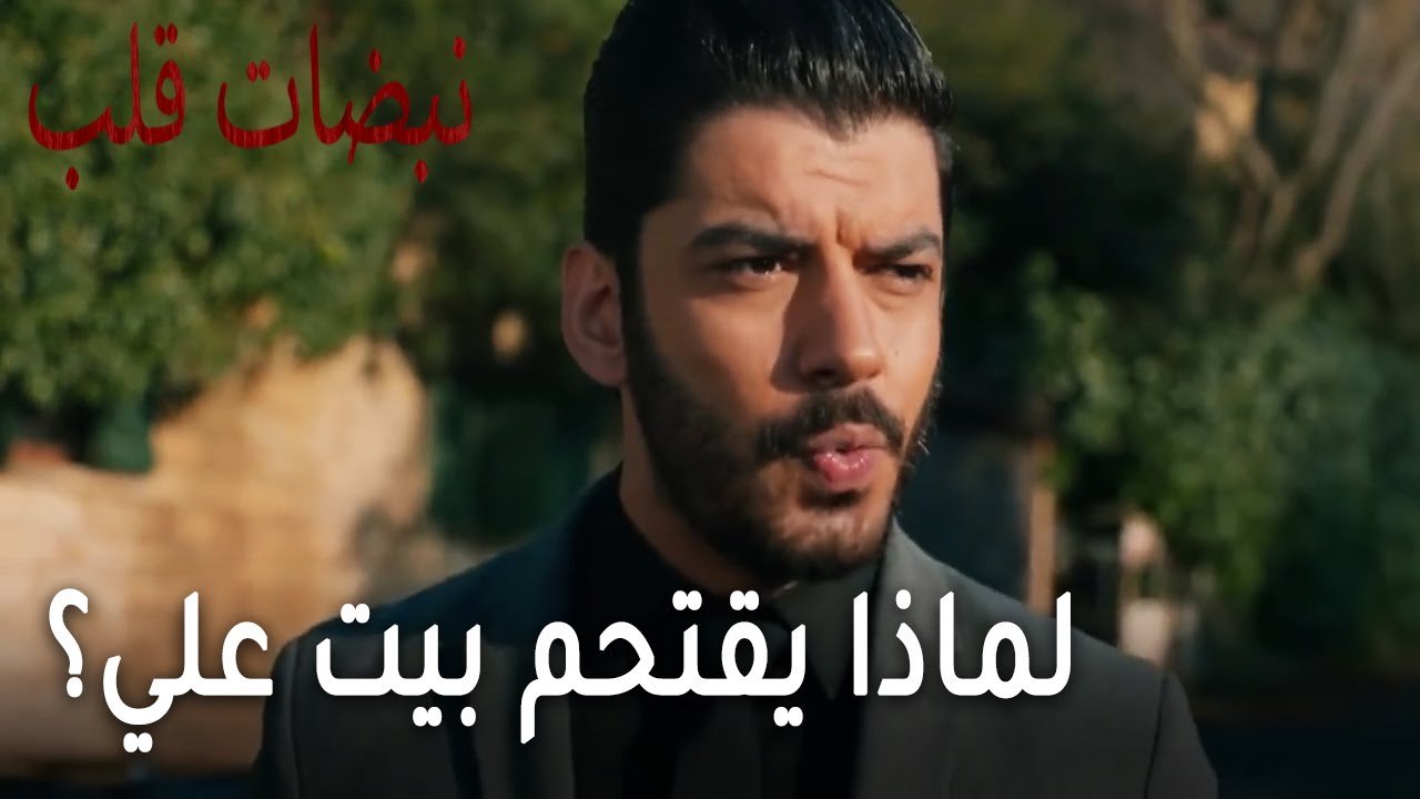 مسلسل نبضات قلب الحلقة 22 - لماذا يقتحم بيت علي عساف؟