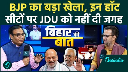 BJP Candidate List: 7 बार के MLA का टिकट कटा! ये नाम गायब | सियासी भूचाल | Bihar Election