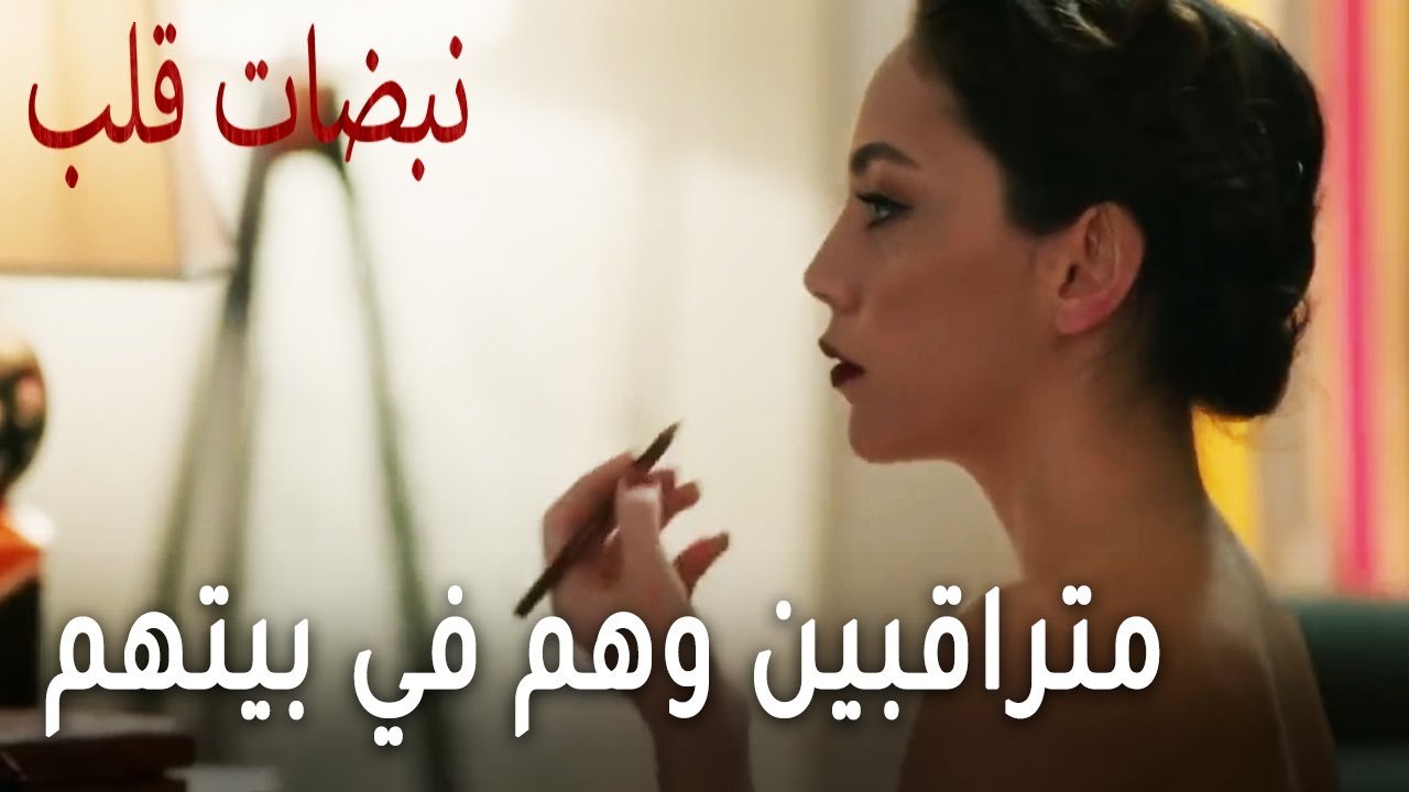 مسلسل نبضات قلب الحلقة 22 - متراقبين وهم في بيتهم
