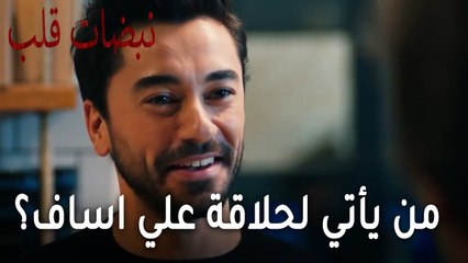 مسلسل نبضات قلب الحلقة 22 - من يأتي لحلاقة علي اساف؟