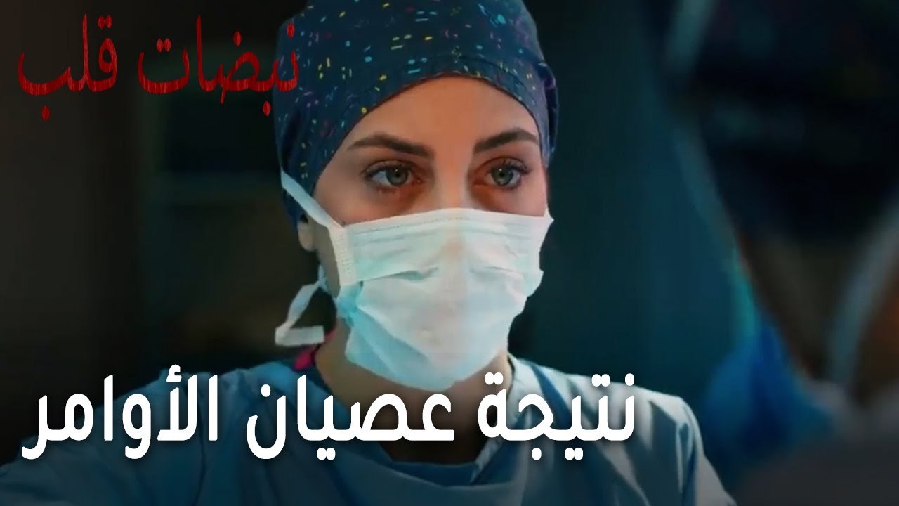 مسلسل نبضات قلب الحلقة 22 - نتيجة عصيان الأوامر