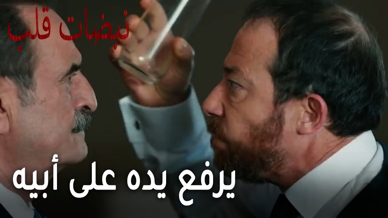 مسلسل نبضات قلب الحلقة 22 - يرفع يده على أبيه