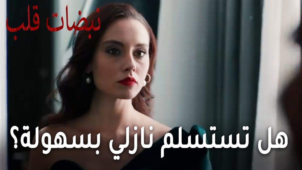مسلسل نبضات قلب الحلقة 22 - هل تستسلم نازلي بسهولة؟