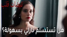 مسلسل نبضات قلب الحلقة 22 - هل تستسلم نازلي بسهولة؟