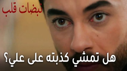 مسلسل نبضات قلب الحلقة 22 - هل تمشي كذبته على علي عساف؟