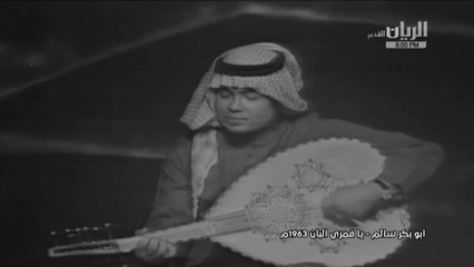 أبوبكر سالم يا قمري البان فيديو كليب 1963