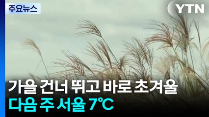 [날씨] 가을 건너 뛰고 바로 '초겨울'...다음 주 서울 7℃, 11월도 찬 바람 / YTN